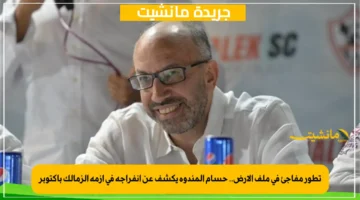 تطور مفاجئ في ملف الأرض.. حسام المندوه يكشف عن انفراجة في أزمة الزمالك بأكتوبر 1